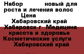 Набор Desheli (новый)для роста и лечения волос › Цена ­ 10 000 - Хабаровский край, Хабаровск г. Медицина, красота и здоровье » Косметические услуги   . Хабаровский край